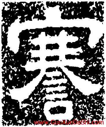 謇,樊敏碑,書法字典